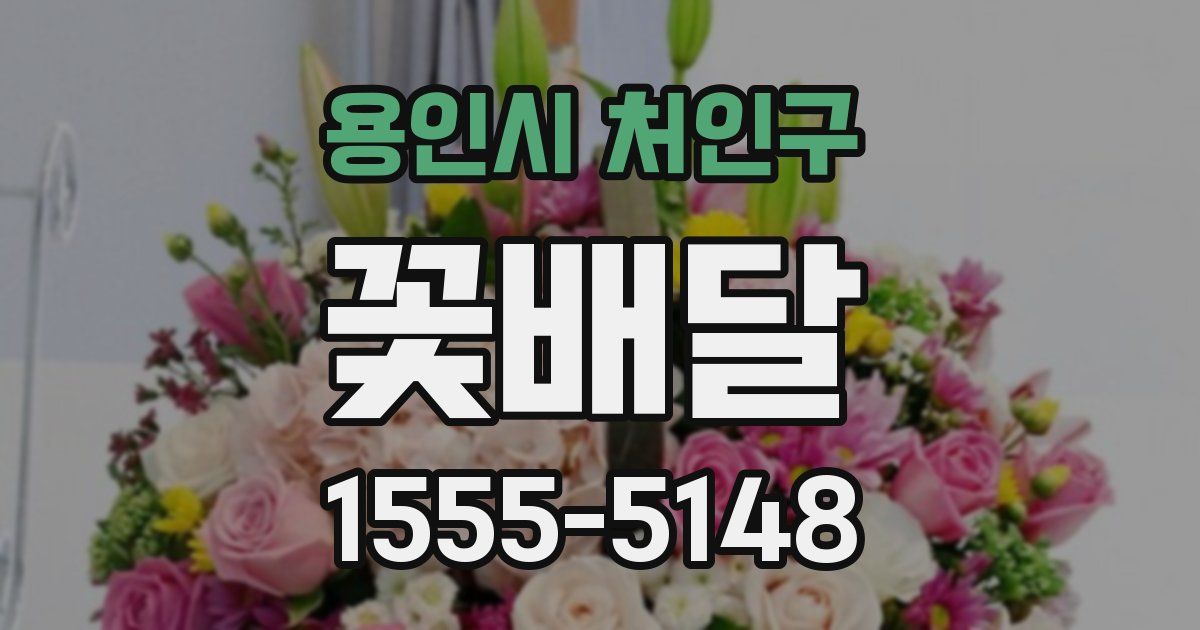 용인시 처인구 꽃배달