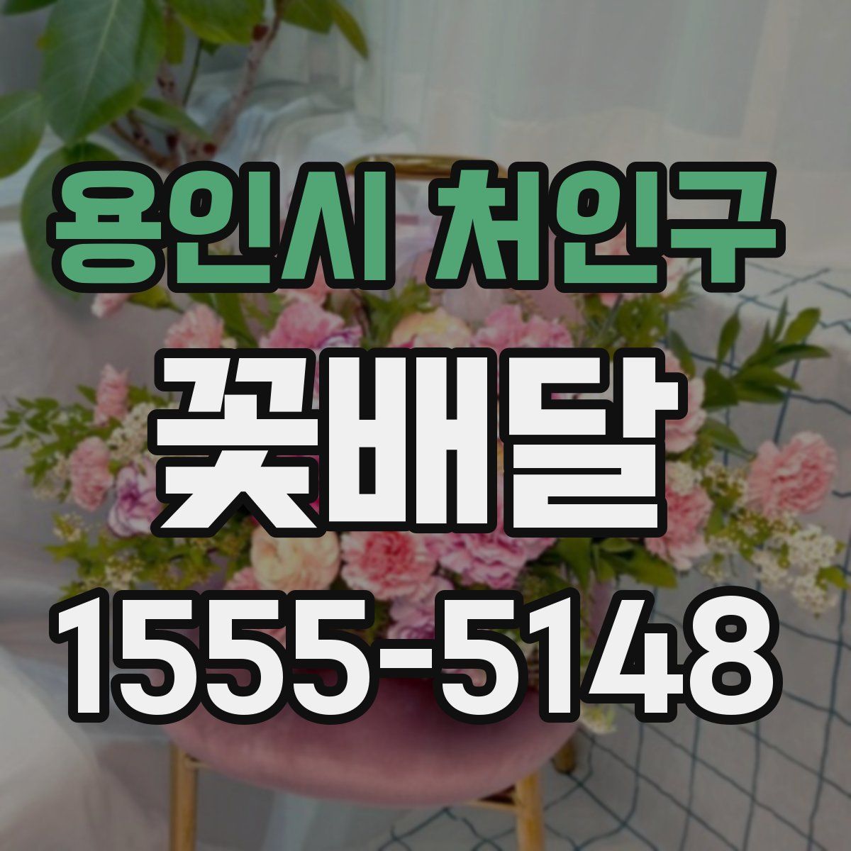 용인시 처인구 꽃배달