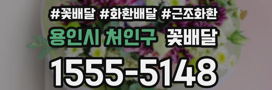 용인시 처인구 꽃배달