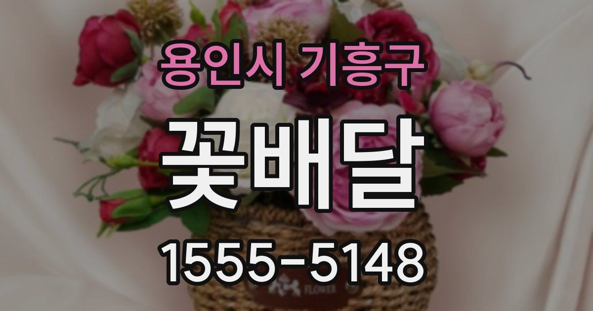 용인시 기흥구 꽃배달