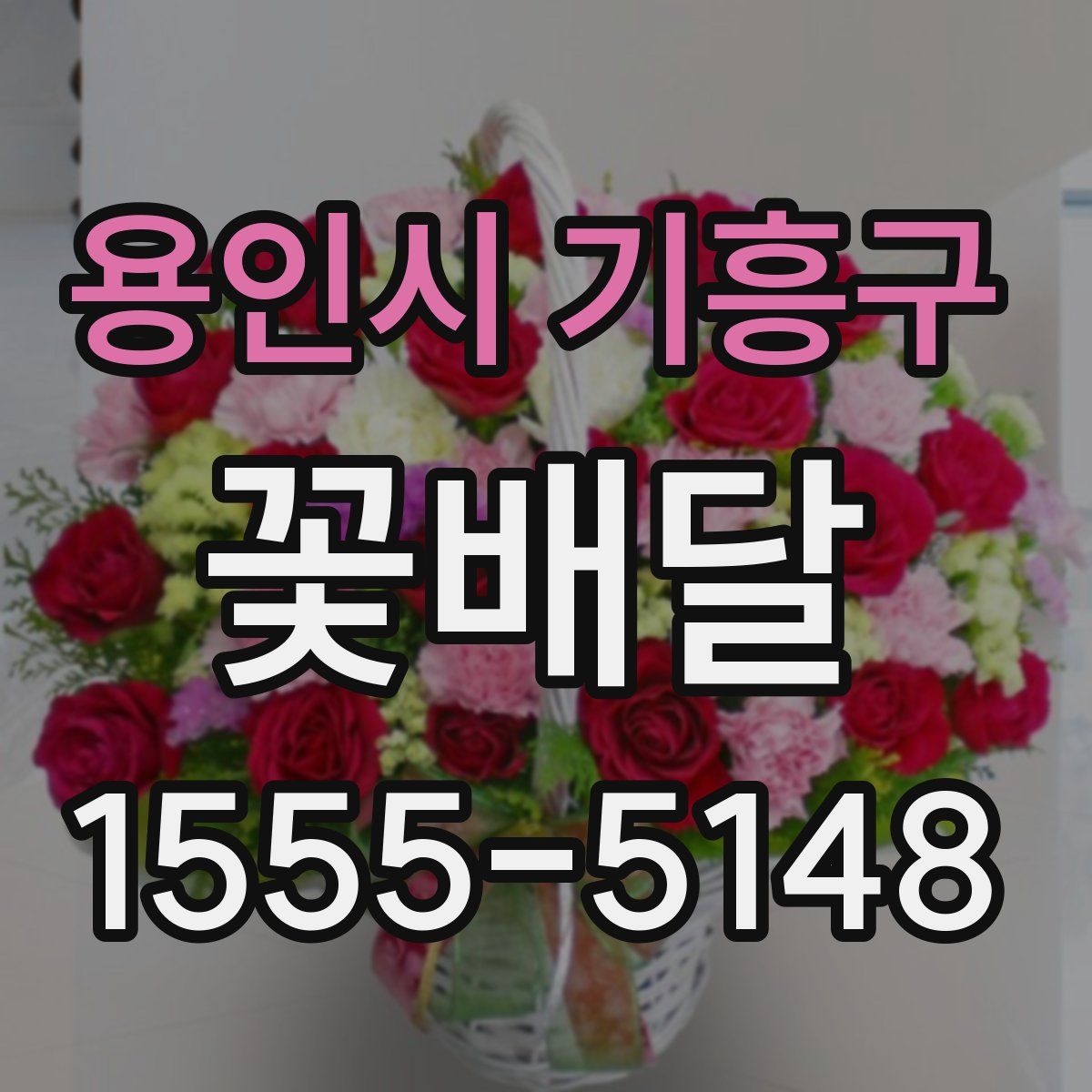 용인시 기흥구 꽃배달
