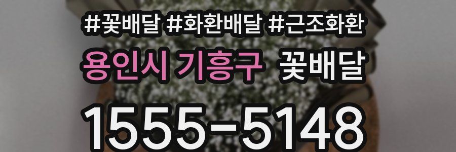 용인시 기흥구 꽃배달