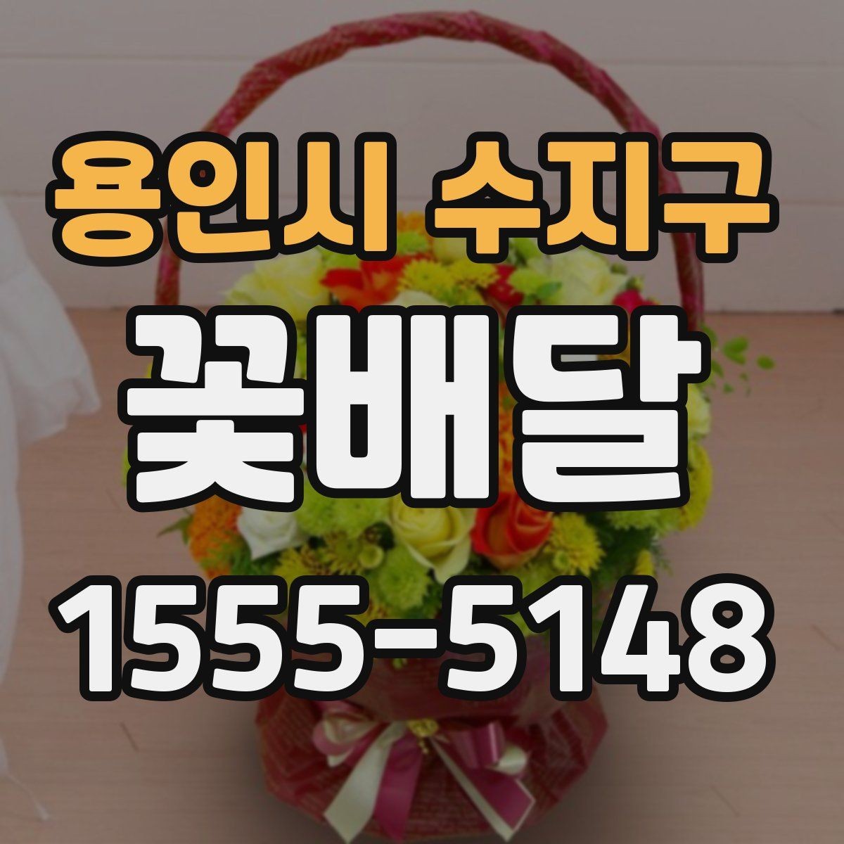 용인시 수지구 꽃배달 받는 분 취향을 모를 때 무난한 선택