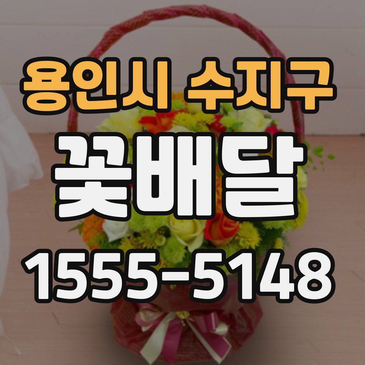 용인시 수지구 꽃배달