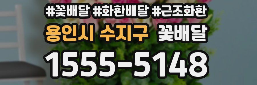 용인시 수지구 꽃배달