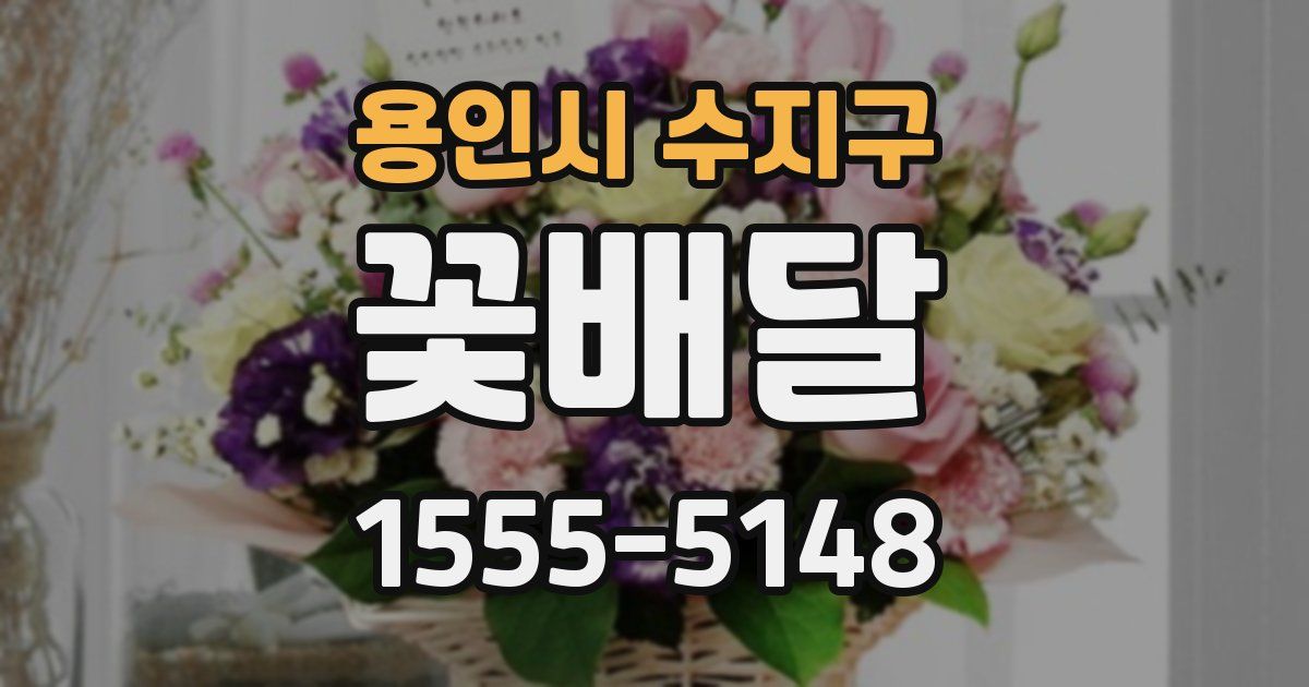 용인시 수지구 꽃배달