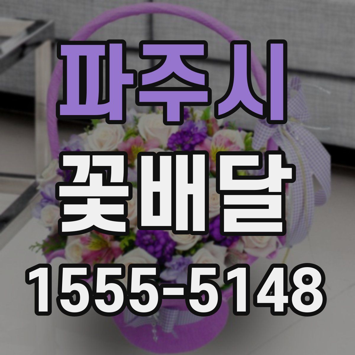 파주시 꽃배달