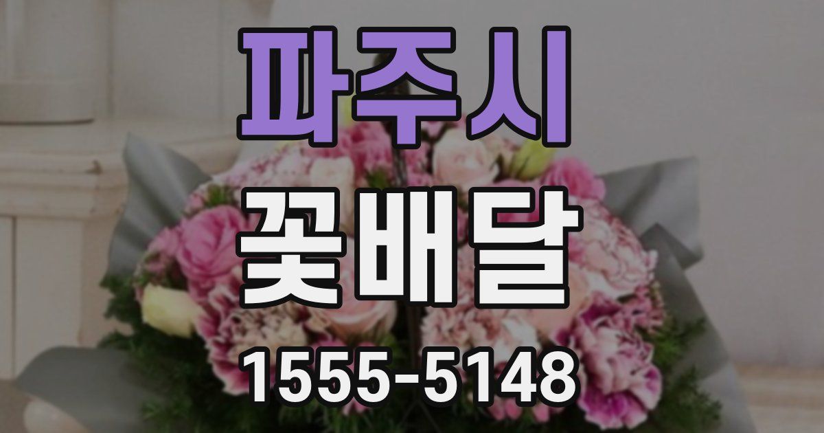 파주시 꽃배달