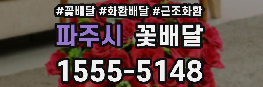 파주시 꽃배달