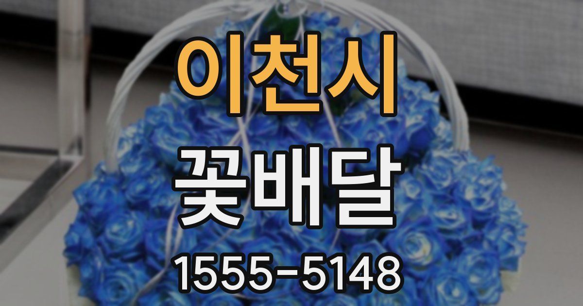 이천시 꽃배달