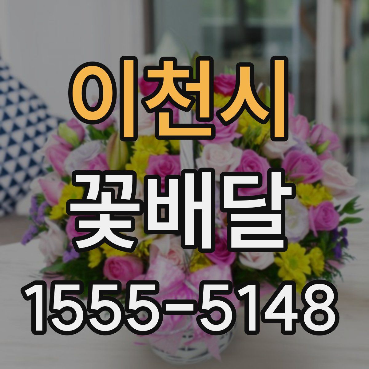 이천시 꽃배달