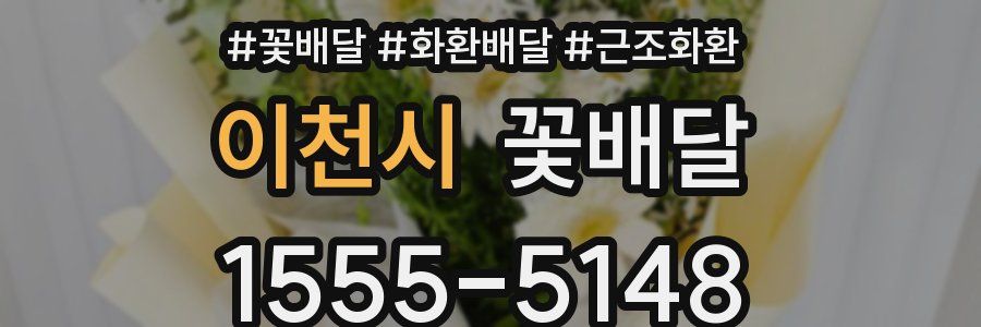 이천시 꽃배달