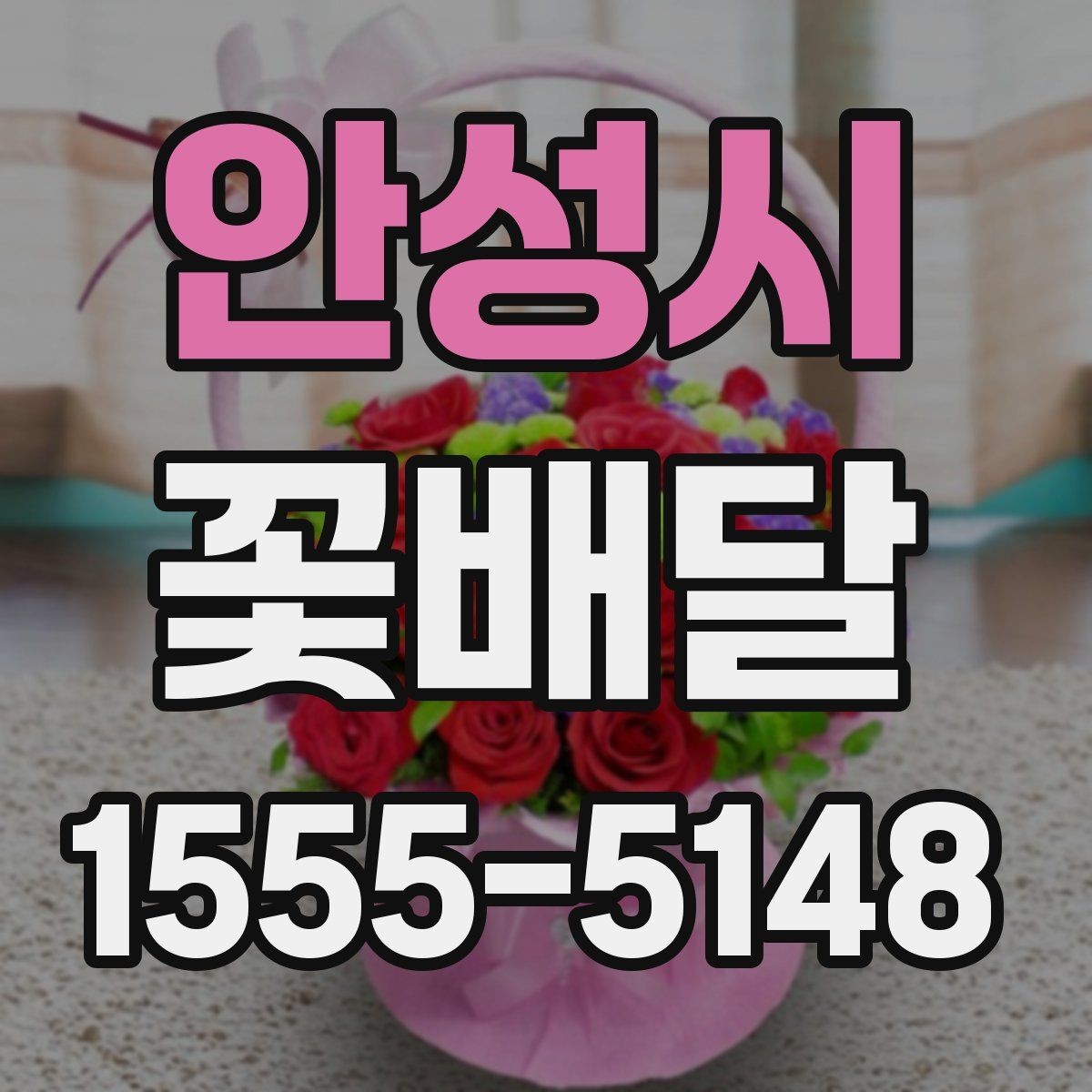 안성시 꽃배달 문구와 구성의 균형을 맞추는 방법