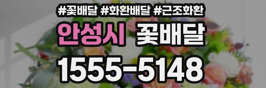 안성시 꽃배달