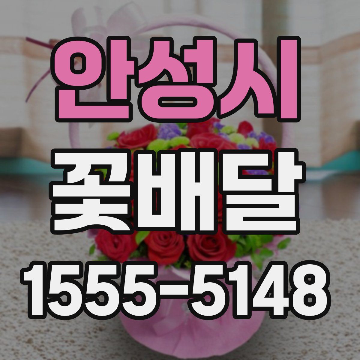 안성시 꽃배달