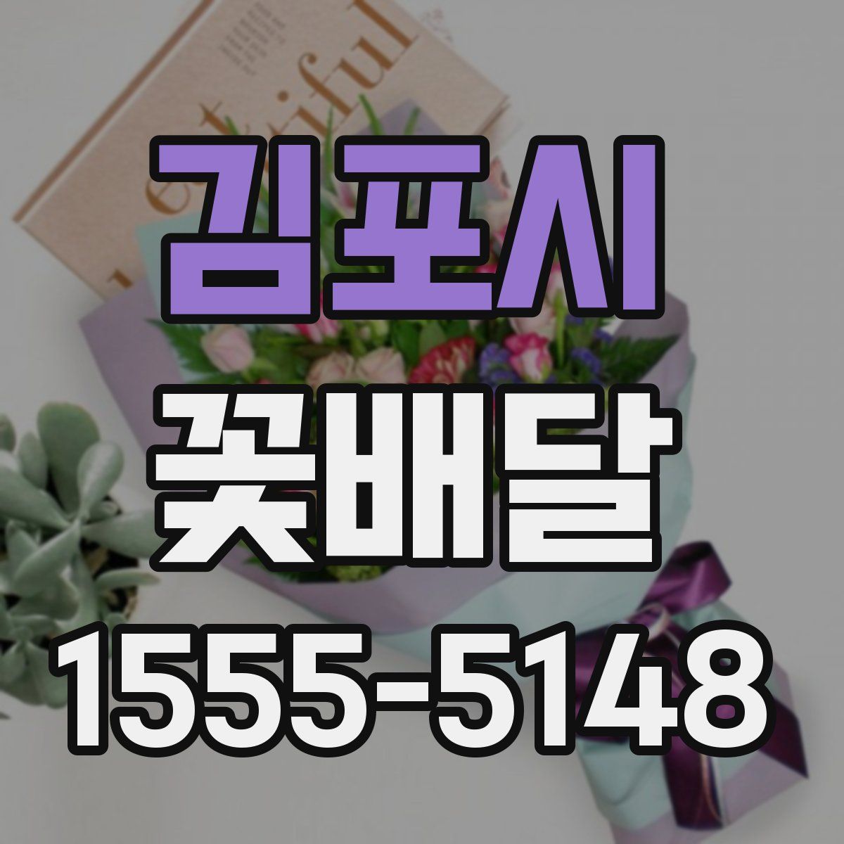 김포시 꽃배달