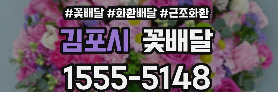 김포시 꽃배달
