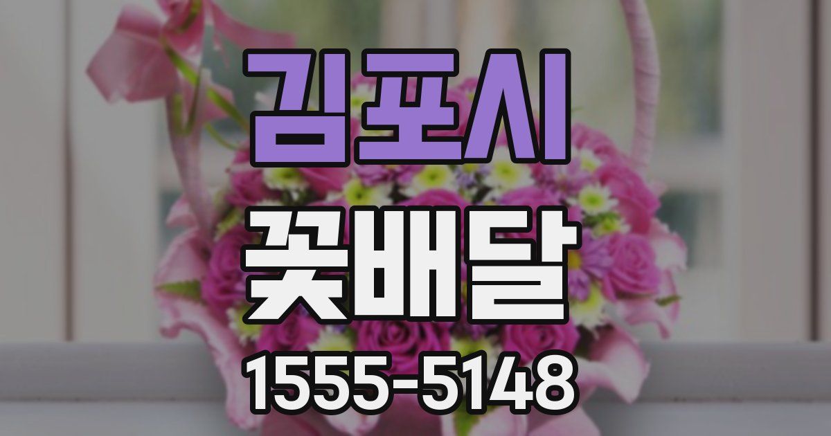 김포시 꽃배달