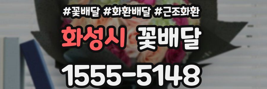 화성시 꽃배달