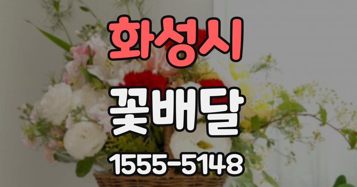 화성시 꽃배달