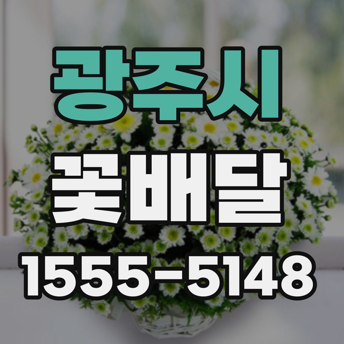 광주시 꽃배달