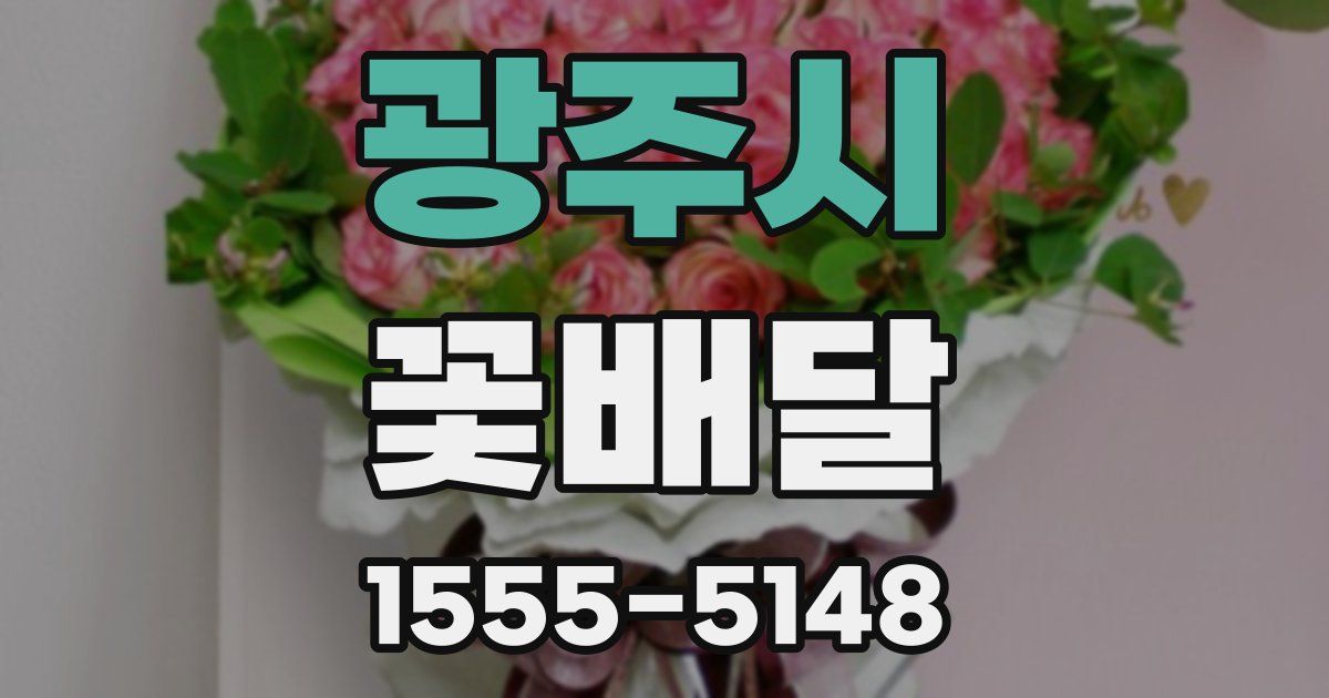광주시 꽃배달