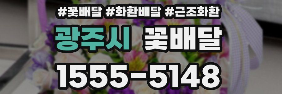 광주시 꽃배달