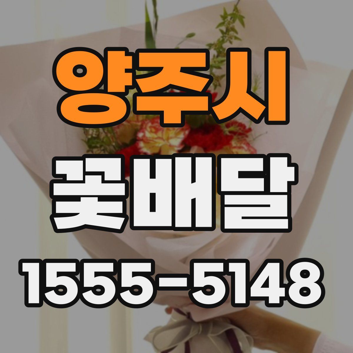 양주시 꽃배달