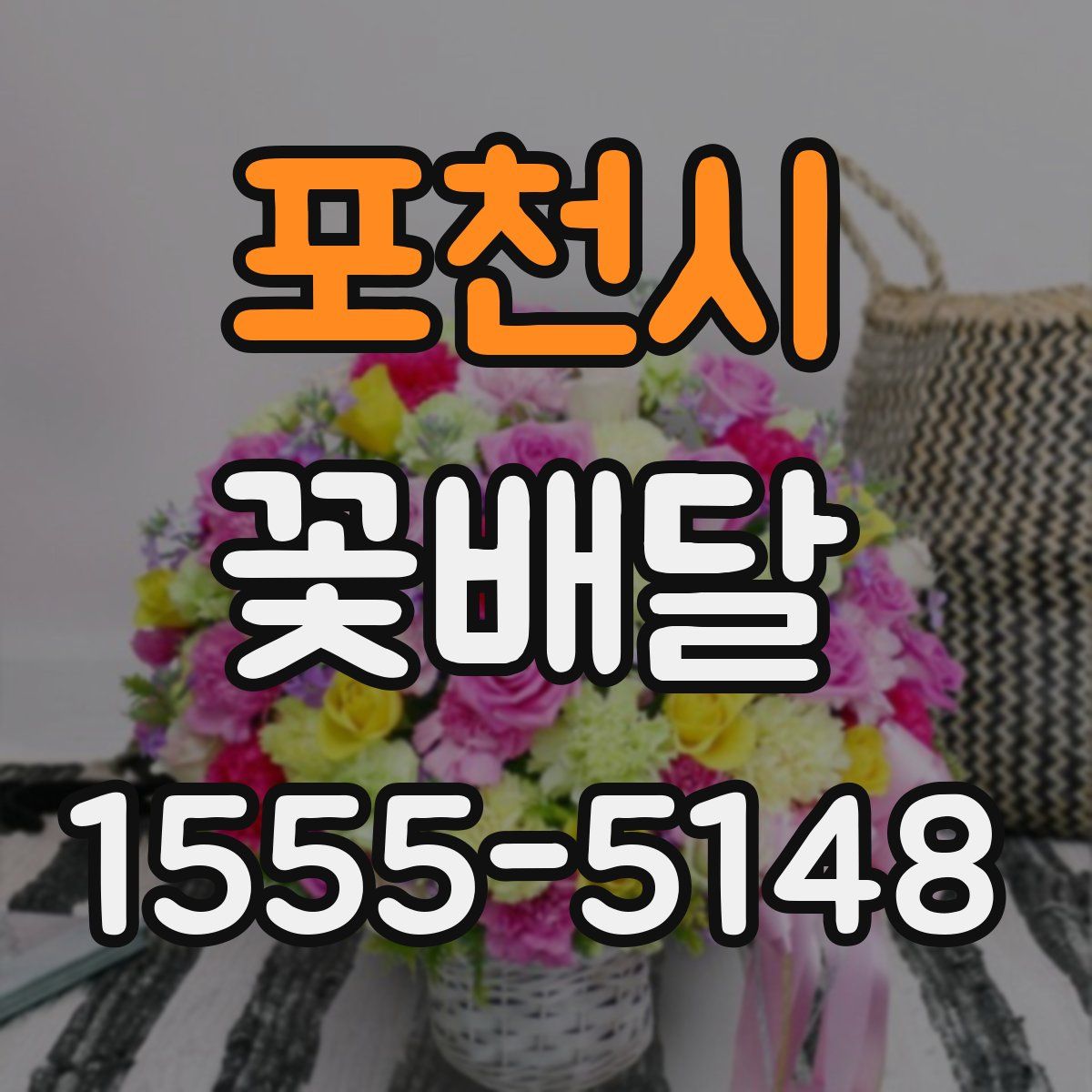 포천시 꽃배달