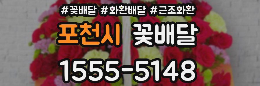 포천시 꽃배달