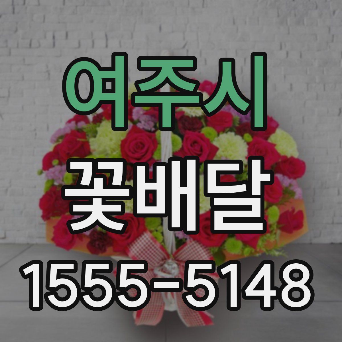여주시 꽃배달