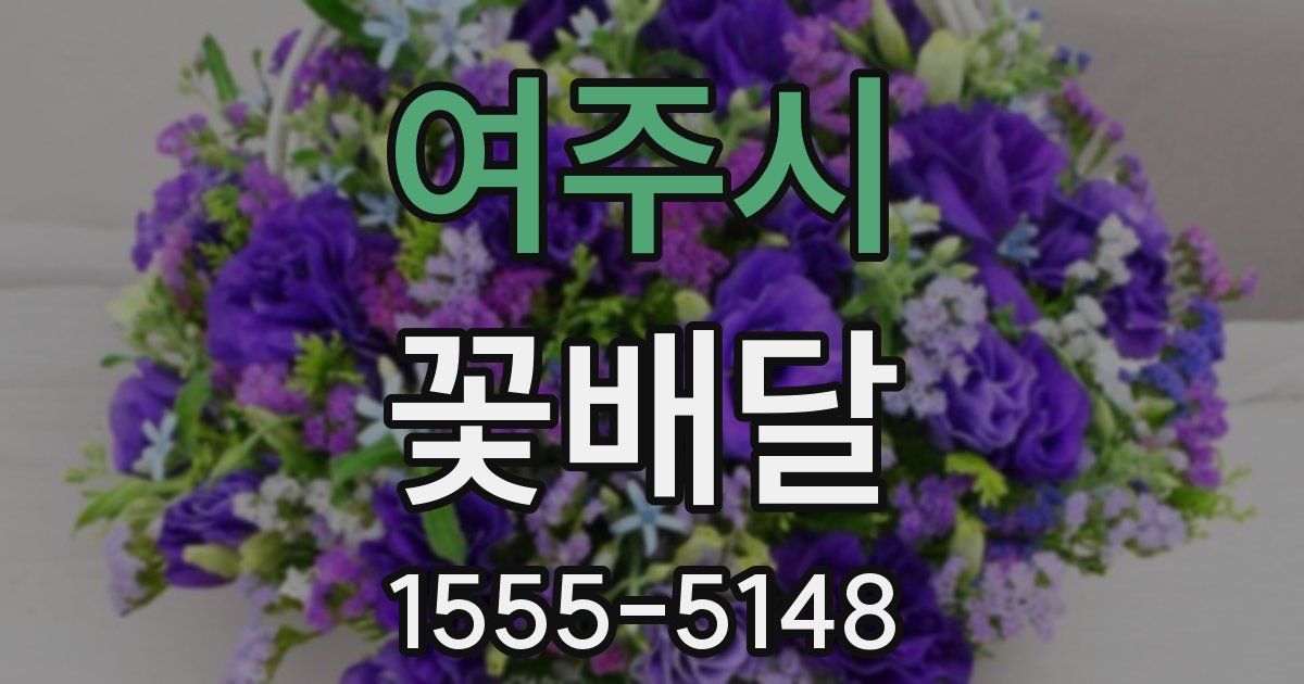 여주시 꽃배달