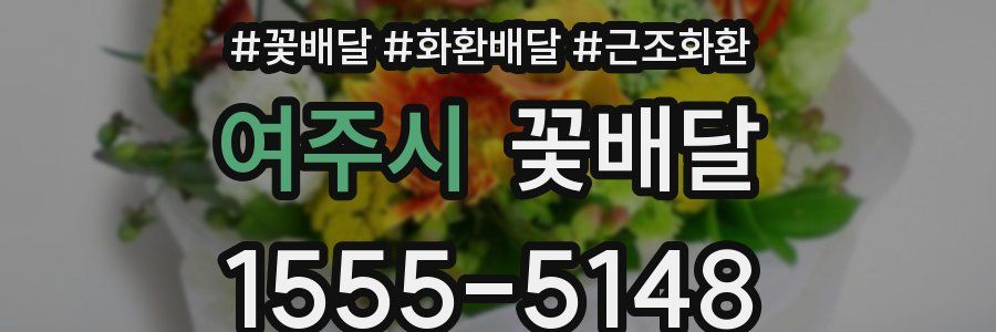 여주시 꽃배달