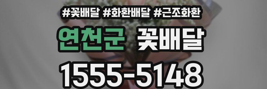 연천군 꽃배달