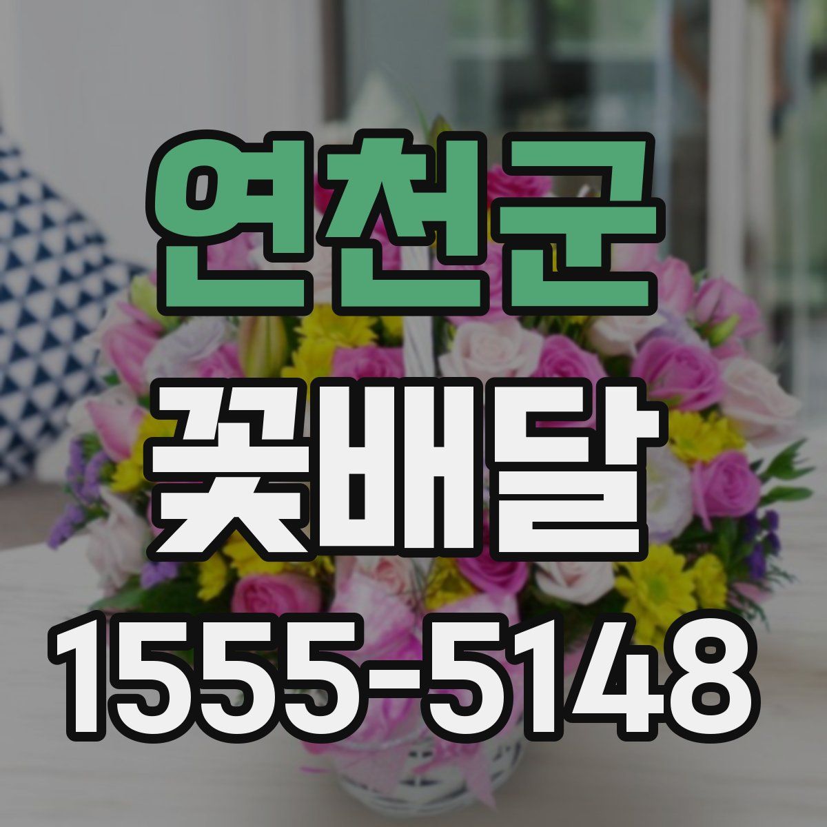연천군 꽃배달