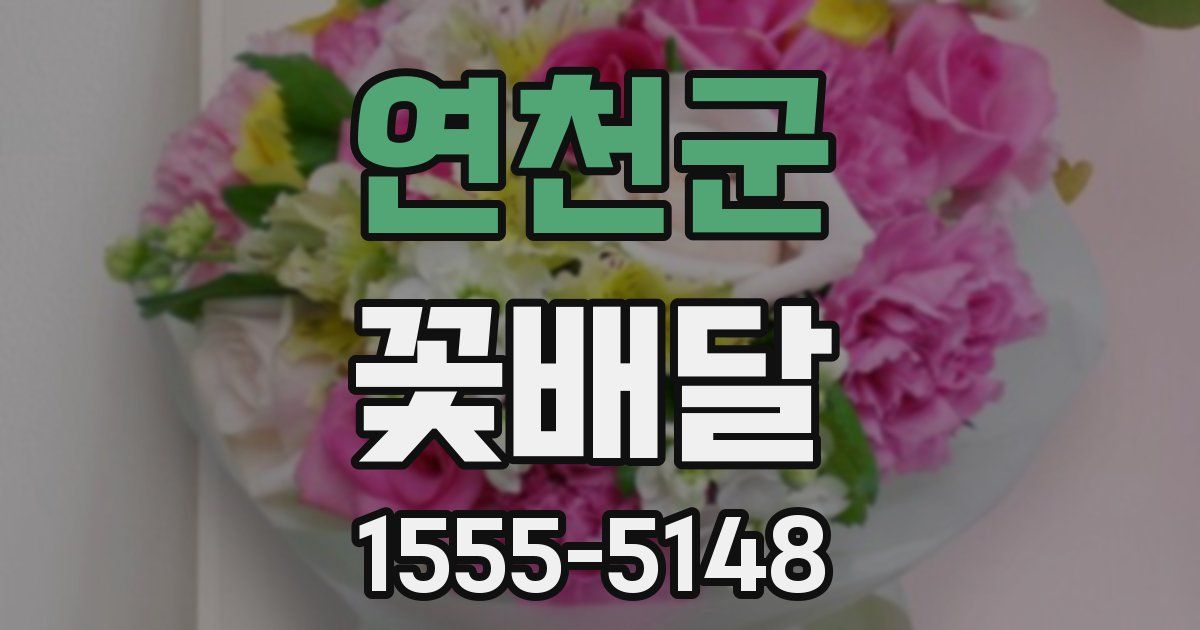 연천군 꽃배달