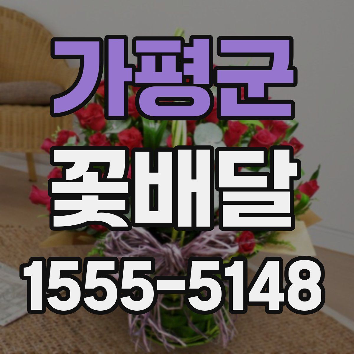 가평군 꽃배달