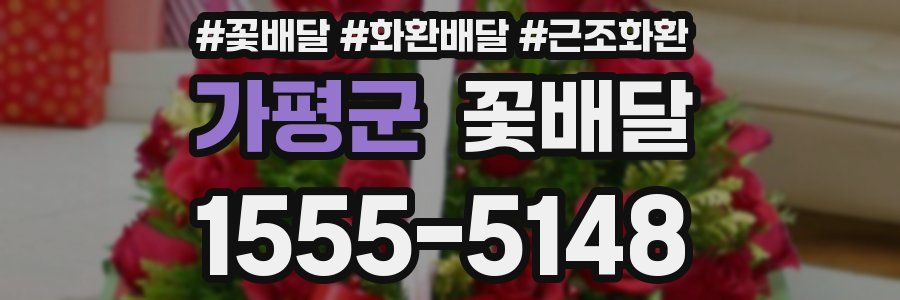 가평군 꽃배달