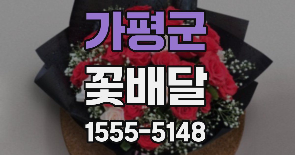 가평군 꽃배달