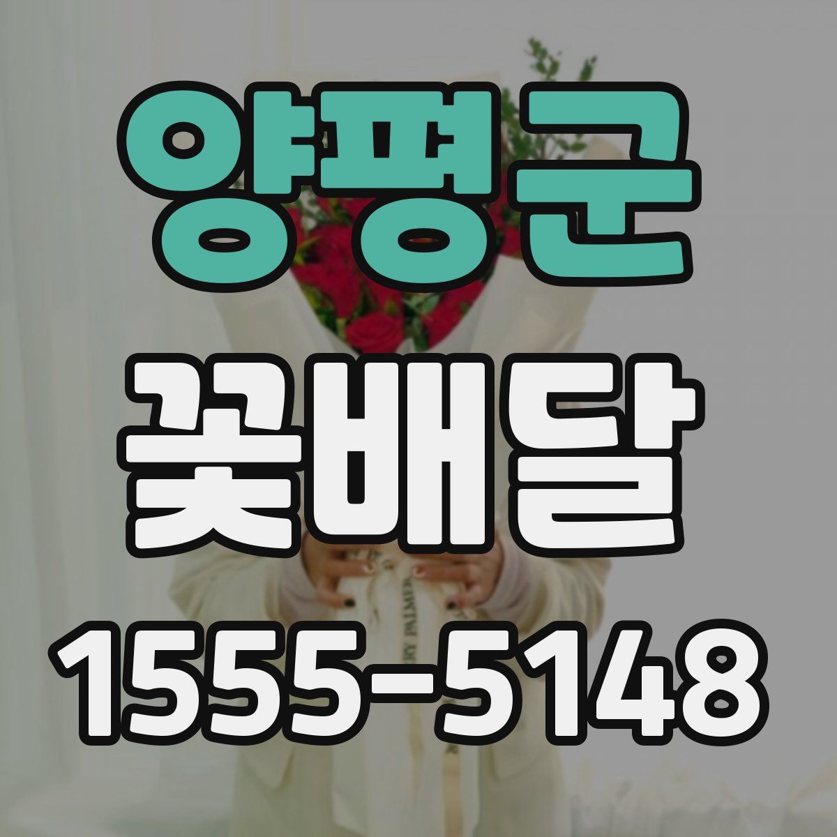 양평군 꽃배달