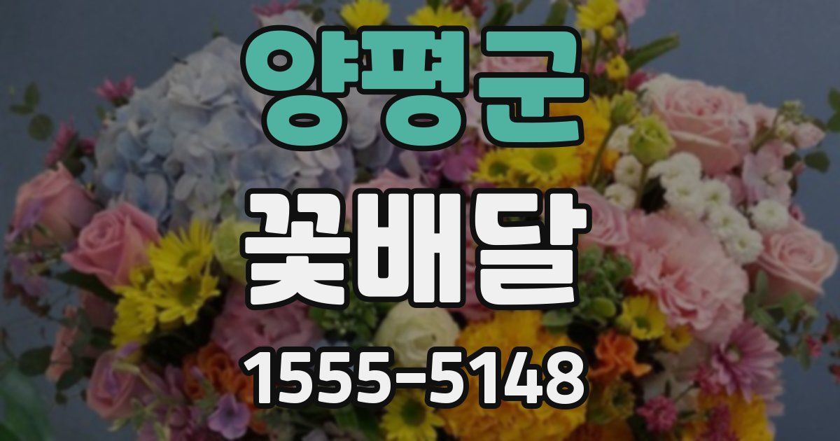 양평군 꽃배달