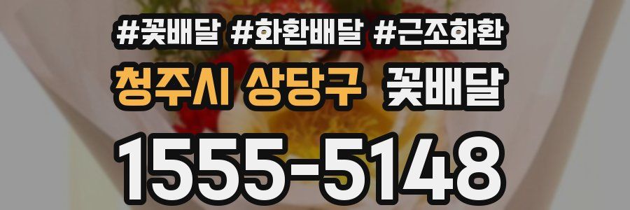청주시 상당구 꽃배달