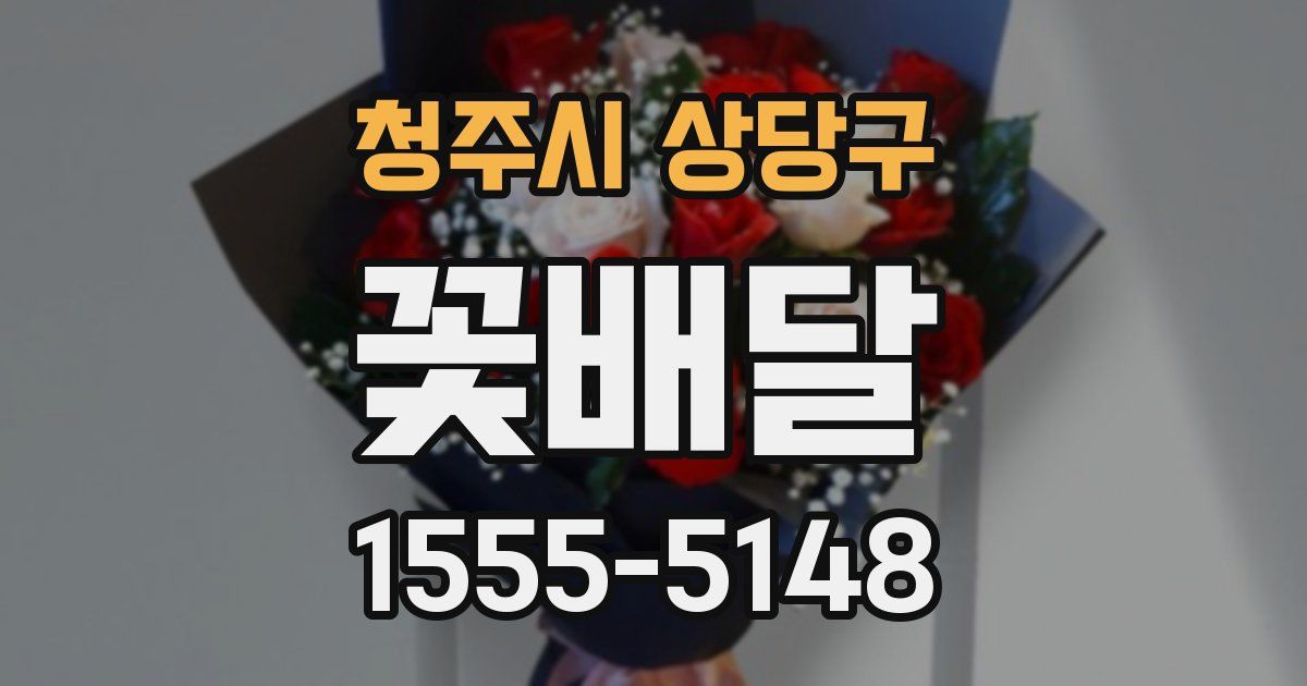 청주시 상당구 꽃배달