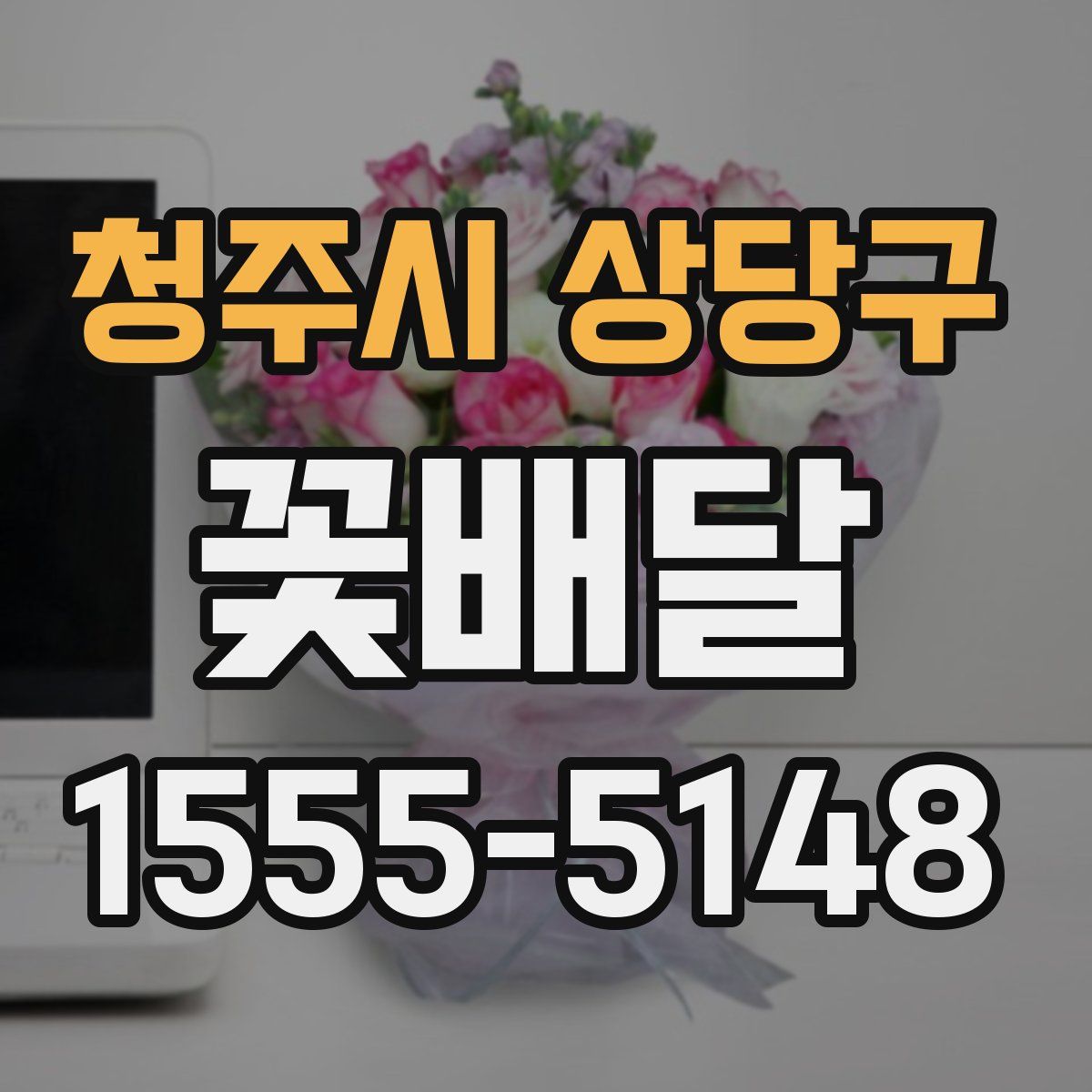 청주시 상당구 꽃배달