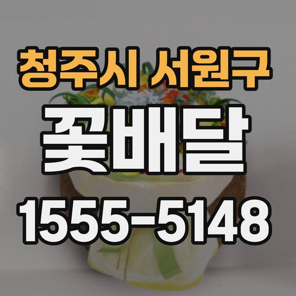 청주시 서원구 꽃배달