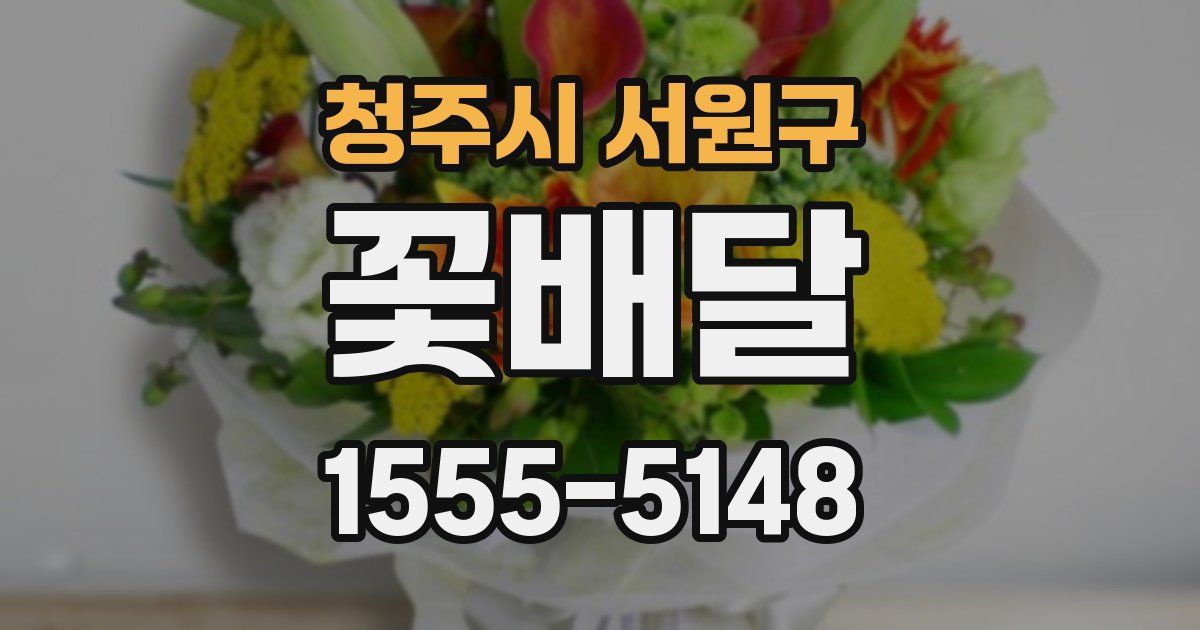 청주시 서원구 꽃배달