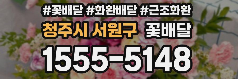 청주시 서원구 꽃배달