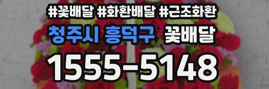 청주시 흥덕구 꽃배달