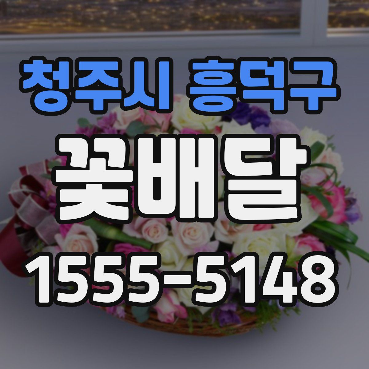 청주시 흥덕구 꽃배달
