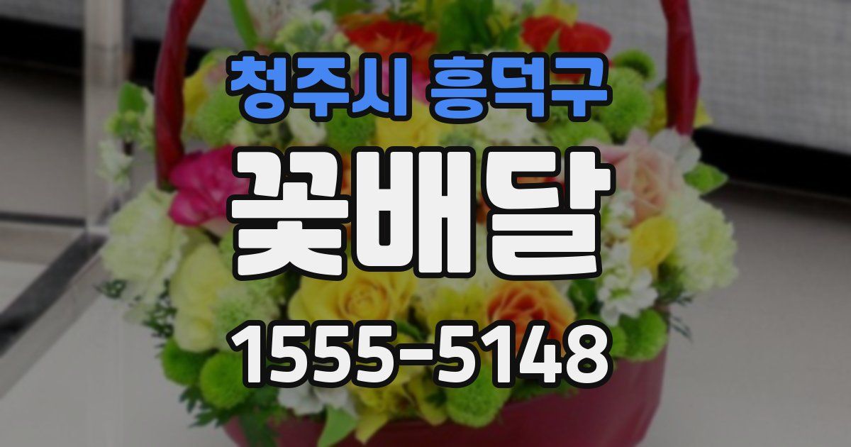 청주시 흥덕구 꽃배달